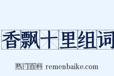 香飘十里组词是什么意思的图片